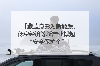 藏蓝身影为新能源、低空经济等新产业撑起“安全保护伞”