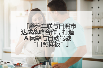 蘑菇车联与日照市达成战略合作，打造AI网络与自动驾驶“日照样板”