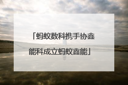 蚂蚁数科携手协鑫能科成立蚂蚁鑫能