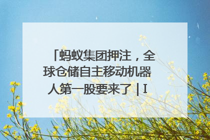 蚂蚁集团押注，全球仓储自主移动机器人第一股要来了｜IPO直通车
