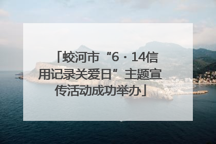 蛟河市“6・14信用记录关爱日”主题宣传活动成功举办