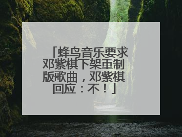 蜂鸟音乐要求邓紫棋下架重制版歌曲，邓紫棋回应：不！