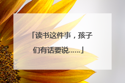 读书这件事，孩子们有话要说……