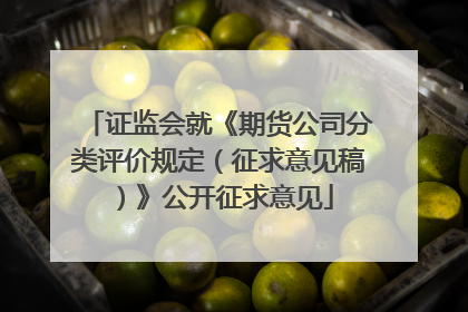 证监会就《期货公司分类评价规定（征求意见稿）》公开征求意见