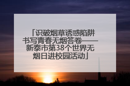 识破烟草诱惑陷阱 书写青春无烟答卷——新泰市第38个世界无烟日进校园活动