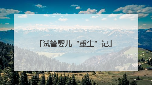 试管婴儿“重生”记