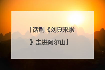 话剧《刘真来啦》走进阿尔山