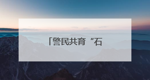 警民共育“石榴籽” 辖区绽放“团结花”