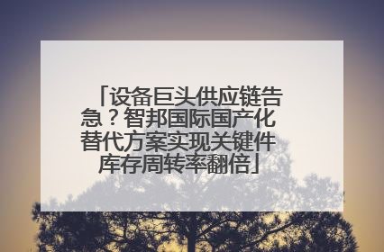 设备巨头供应链告急？智邦国际国产化替代方案实现关键件库存周转率翻倍