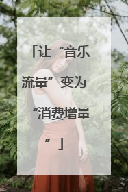 让“音乐流量”变为“消费增量”