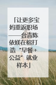 让更多宝妈重返职场——台青陈依媄在榕打造“早餐＋公益”就业样本