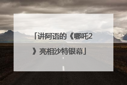 讲阿语的《哪吒2》亮相沙特银幕