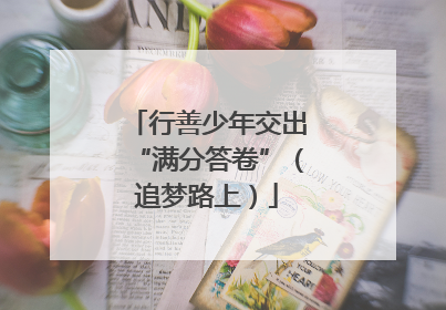 行善少年交出“满分答卷”（追梦路上）
