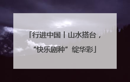 行进中国丨山水搭台，“快乐剧种”绽华彩