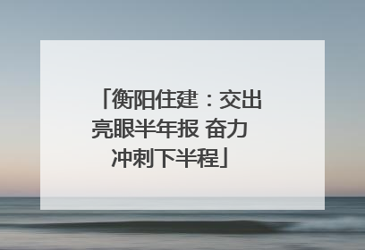 衡阳住建：交出亮眼半年报 奋力冲刺下半程