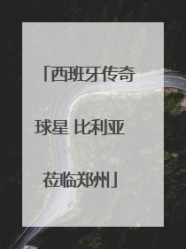 西班牙传奇球星 比利亚莅临郑州