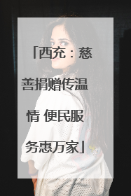 西充：慈善捐赠传温情 便民服务惠万家