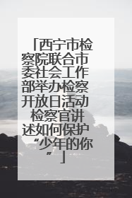 西宁市检察院联合市委社会工作部举办检察开放日活动 检察官讲述如何保护“少年的你”