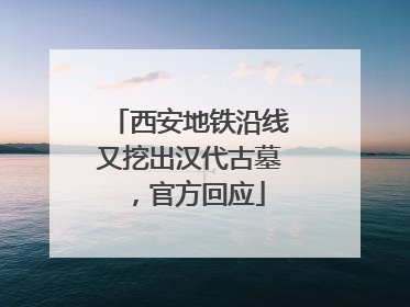 西安地铁沿线又挖出汉代古墓，官方回应
