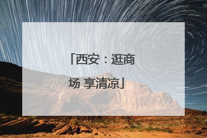 西安：逛商场 享清凉