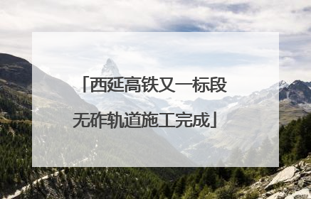 西延高铁又一标段无砟轨道施工完成