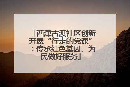 西津古渡社区创新开展“行走的党课”：传承红色基因、为民做好服务