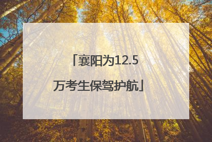 襄阳为12.5万考生保驾护航