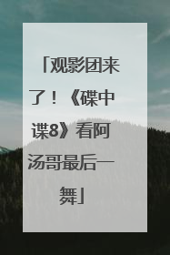 观影团来了！《碟中谍8》看阿汤哥最后一舞