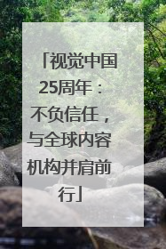视觉中国25周年：不负信任，与全球内容机构并肩前行