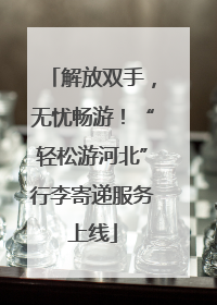 解放双手，无忧畅游！“轻松游河北”行李寄递服务上线