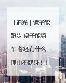 追光｜镜子能跑步 桌子能骑车 你还有什么理由不健身！