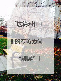 这篇对任正非的专访为何“刷屏”