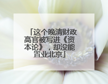 这个晚清财政高官被写进《资本论》，却没能置业北京