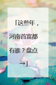 这些年，河南首富都有谁？盘点→