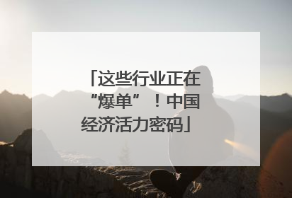 这些行业正在“爆单”！中国经济活力密码