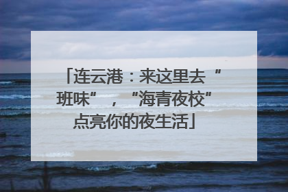 连云港：来这里去“班味”，“海青夜校”点亮你的夜生活