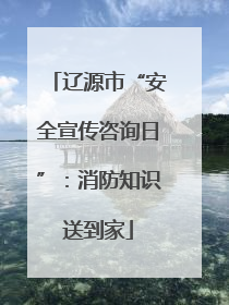 辽源市“安全宣传咨询日”：消防知识送到家