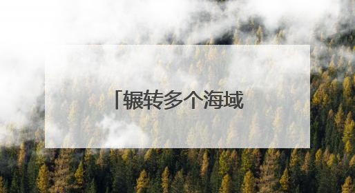 辗转多个海域，舰艇编队展开实战化演练