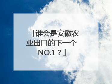 谁会是安徽农业出口的下一个NO.1？