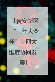 贵安新区“三年大变样”：四大维度协同发展