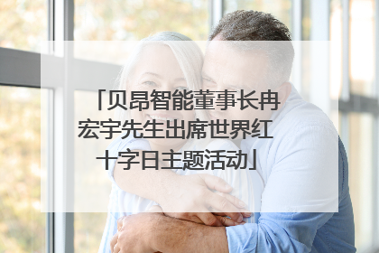 贝昂智能董事长冉宏宇先生出席世界红十字日主题活动