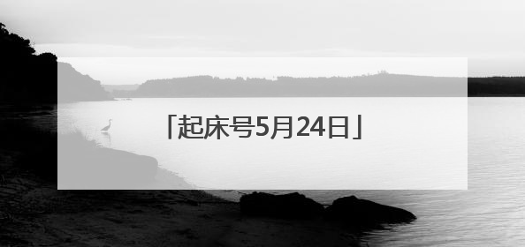 起床号5月24日