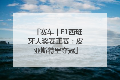 赛车｜F1西班牙大奖赛正赛：皮亚斯特里夺冠