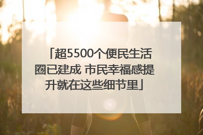 超5500个便民生活圈已建成 市民幸福感提升就在这些细节里