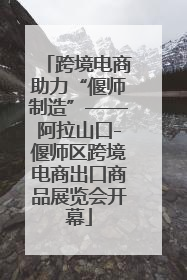 跨境电商助力“偃师制造”——阿拉山口-偃师区跨境电商出口商品展览会开幕