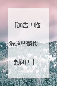 通告！临沂这些路段封闭！