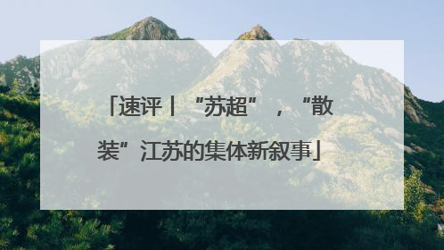 速评丨“苏超”，“散装”江苏的集体新叙事