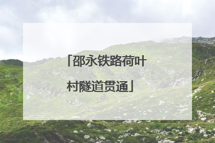 邵永铁路荷叶村隧道贯通