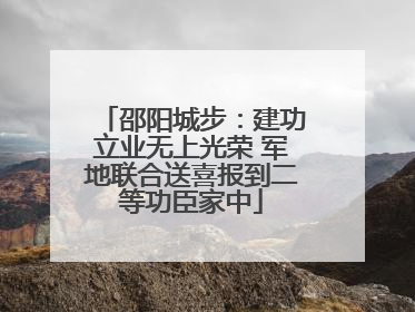 邵阳城步：建功立业无上光荣 军地联合送喜报到二等功臣家中