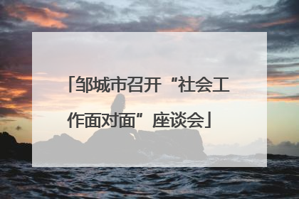 邹城市召开“社会工作面对面”座谈会